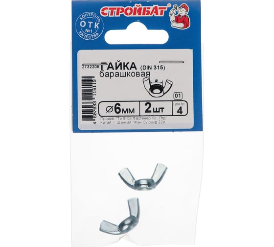 Барашковая гайка Стройбат DIN315 М6 2 шт. 2732206/069521