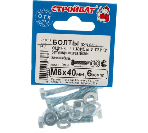 Оцинкованные болты Стройбат с гайкой и шайбой DIN 933 М6х40 6шт. 2730619/203881