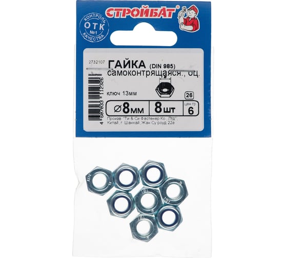 Оцинкованная самоконтрящаяся гайка Стройбат DIN 985 М8 8 шт. 2732107 / 016111