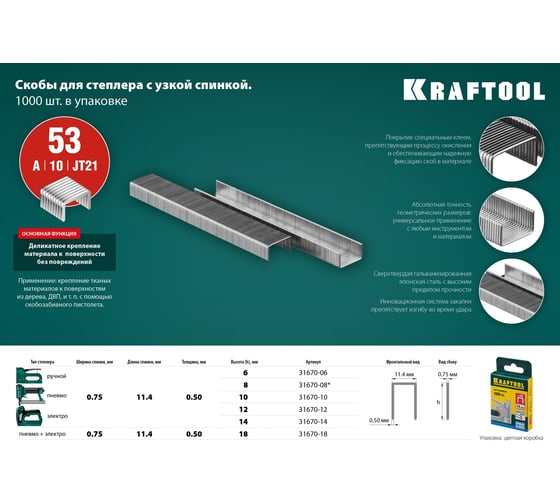Скобы для степлера KRAFTOOL тип 53 (A /10 /JT21) 14 мм, 1000 шт, калибр 23GA, 31670-14