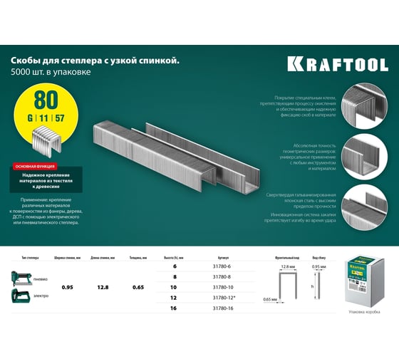 Скобы для степлера KRAFTOOL тип 21GA (80/Pr A/Senco AT) 12мм, 5000 шт, 31780-12