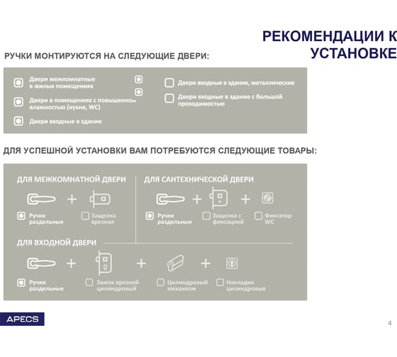 Раздельные ручки Apecs H-0204-Inox 15755