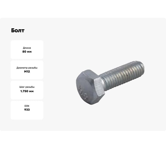 Болт Доброга 12x80 мм, цинк, к.п. 8.8, DIN 933, 25 кг ЦБ-0038990