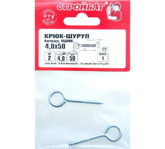 Крюк-кольцо Стройбат 4х50 мм 2 шт. 2742232/068841