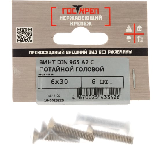 Винт Госкреп DIN 965 6х30 нержав. сталь 6 шт. 10-0023220