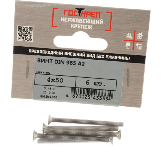 Винт DIN 965 с пот. гол. ГОСКРЕП 4 х 50 нержав. сталь 6 шт. 10-0023070