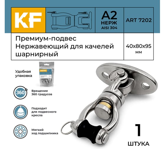 Премиум-подвес нержавеющий для качелей KREPFIELD шарнирный, 40x80x95 мм, art 7202, а2 7202А2ПОДВЕС40Х80Х95-1