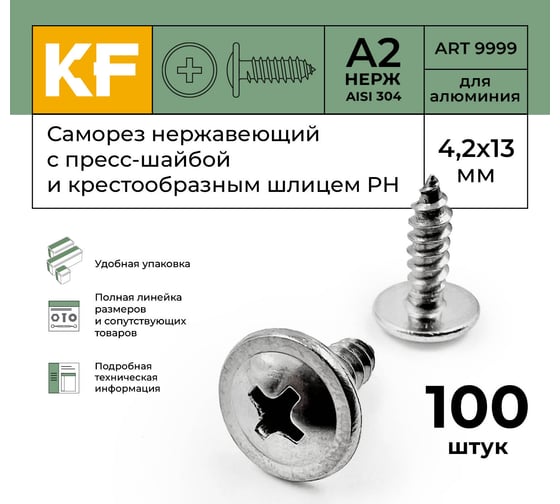 Саморез нержавеющий KREPFIELD 4,2x13 мм, art 9999, а2, самонарезающий, c прессшайбой, крестообразный шлиц ph, 100 шт. 9999A2САМОРЕЗ4.2X13-100