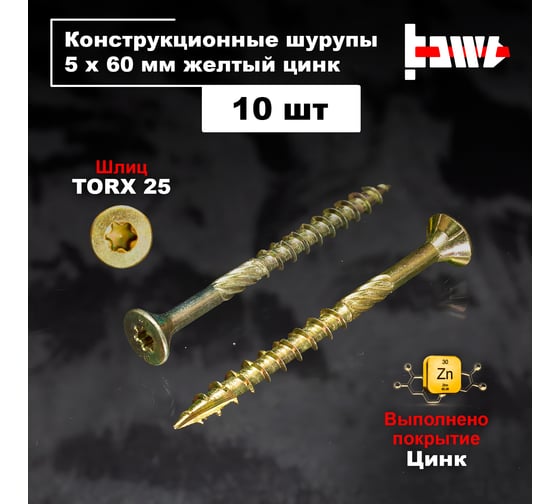 Шуруп саморез конструкционный BOWT желтый цинк, 5x60 мм, 10 шт. S02166