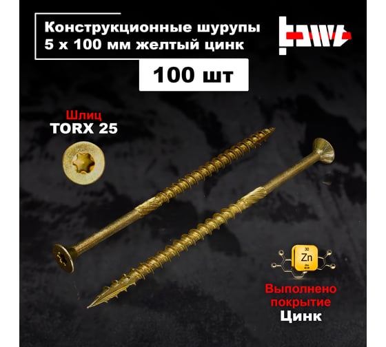Шуруп саморез конструкционный BOWT желтый цинк, 5x100 мм, 100 шт. S02184