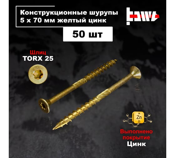 Шуруп саморез конструкционный BOWT желтый цинк, 5x70 мм, 50 шт. S02171