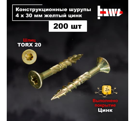 Шуруп саморез конструкционный BOWT желтый цинк, 4x30 мм, 200 шт. S02153