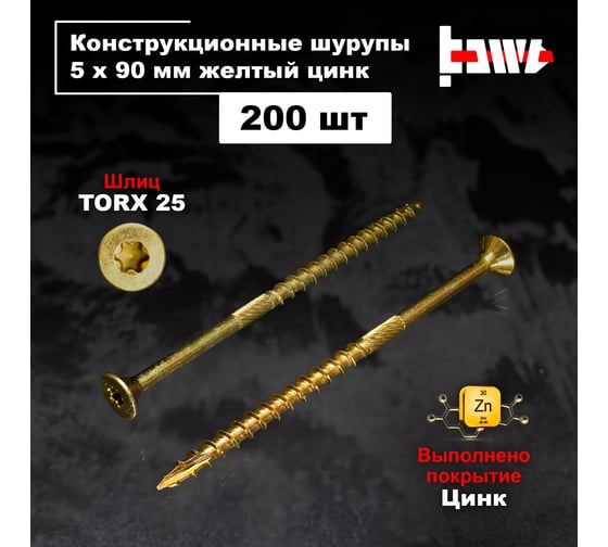 Шуруп саморез конструкционный BOWT желтый цинк, 5x90 мм, 200 шт. S02181