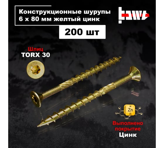 Шуруп саморез конструкционный BOWT желтый цинк, 6x80 мм, 200 шт. S02193