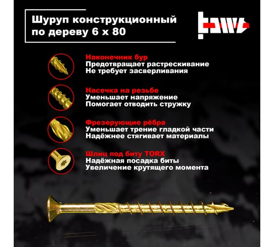 Шуруп саморез конструкционный BOWT желтый цинк, 6x80 мм, 200 шт. S02193