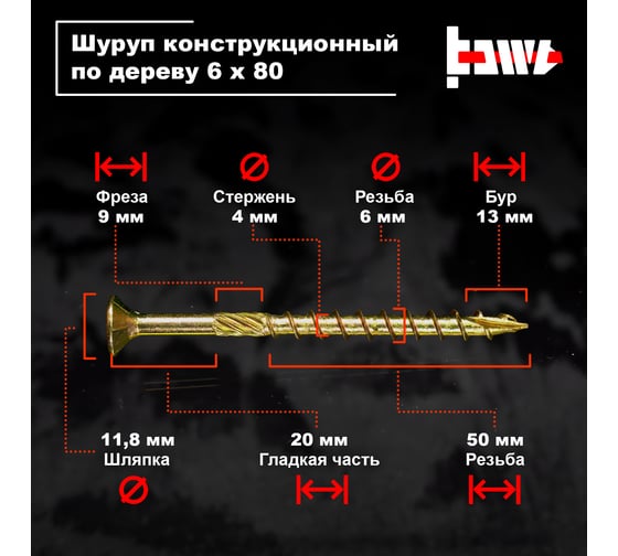 Шуруп саморез конструкционный BOWT желтый цинк, 6x80 мм, 50 шт. S02191