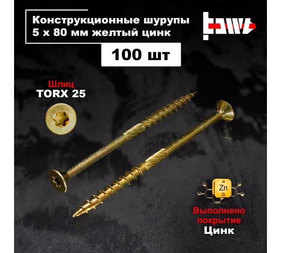 Шуруп саморез конструкционный BOWT желтый цинк, 5x80 мм, 100 шт. S02176