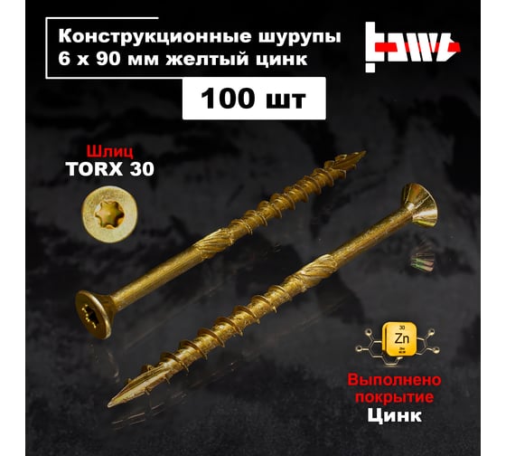 Шуруп саморез конструкционный BOWT желтый цинк, 6x90 мм, 100 шт. S02196
