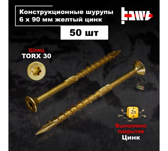Шуруп саморез конструкционный BOWT желтый цинк, 6x90 мм, 50 шт. S02195