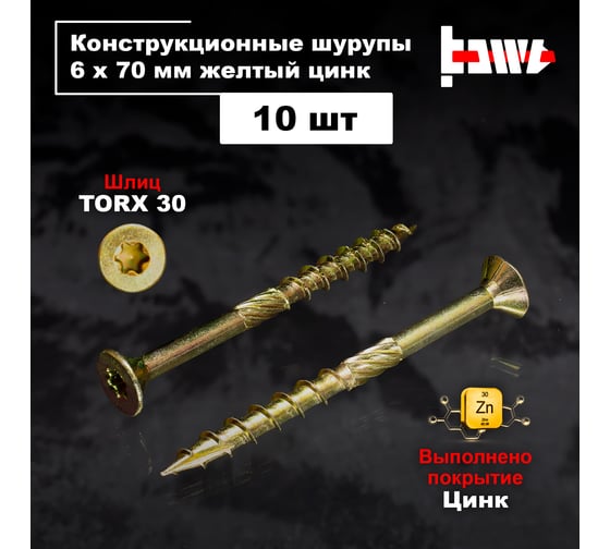 Шуруп саморез конструкционный BOWT желтый цинк, 6x70 мм, 10 шт. S02186