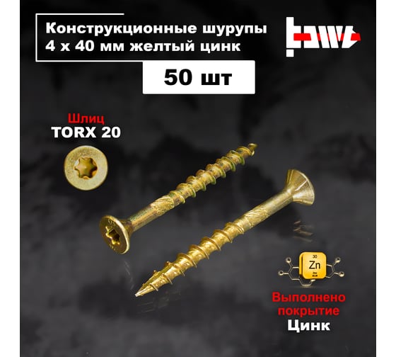 Шуруп саморез конструкционный BOWT желтый цинк, 4x40 мм, 50 шт. S02157