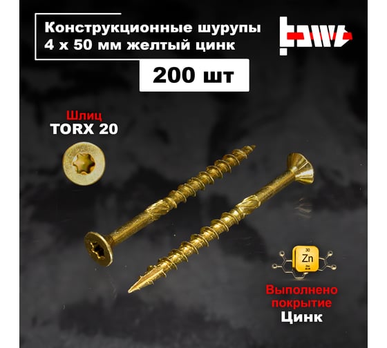 Шуруп саморез конструкционный BOWT желтый цинк, 4x50 мм, 200 шт. S02164