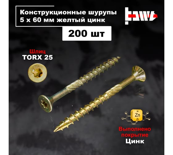 Шуруп саморез конструкционный BOWT желтый цинк, 5x60 мм, 200 шт. S02169