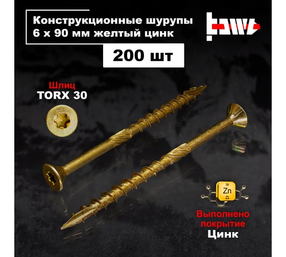 Шуруп саморез конструкционный BOWT желтый цинк, 6x90 мм, 200 шт. S02197
