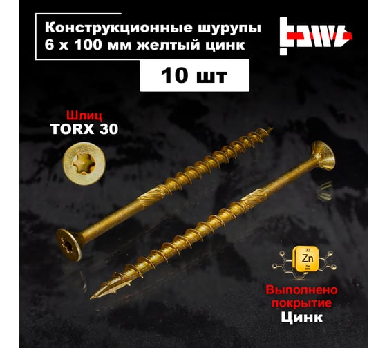 Шуруп саморез конструкционный BOWT желтый цинк, 6x100 мм, 10 шт. S02198