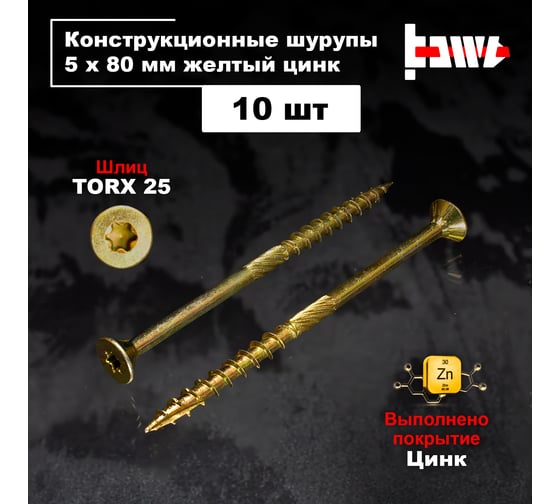 Шуруп саморез конструкционный BOWT желтый цинк, 5x80 мм, 10 шт. S02174
