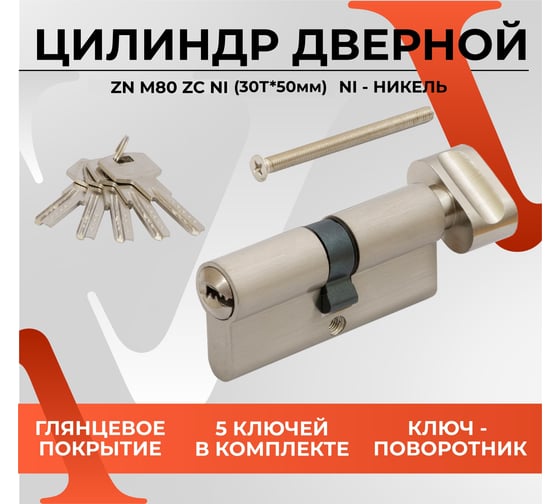 Цилиндровый механизм VETTORE zn m80 zc ni (30tх50), 5 ключей, никель 20092
