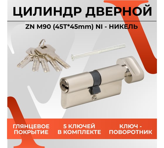 Цилиндровый механизм VETTORE zn m90 zc cp (45tх45), 5 ключей, хром 20089