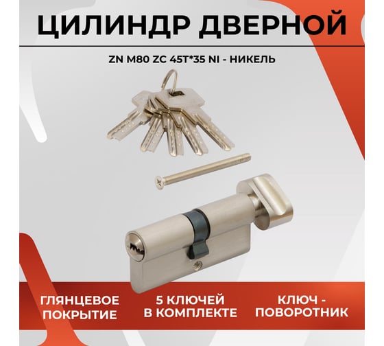 Цилиндровый механизм VETTORE zn m80 zc ni (45tх35), 5 ключей, никель 20080