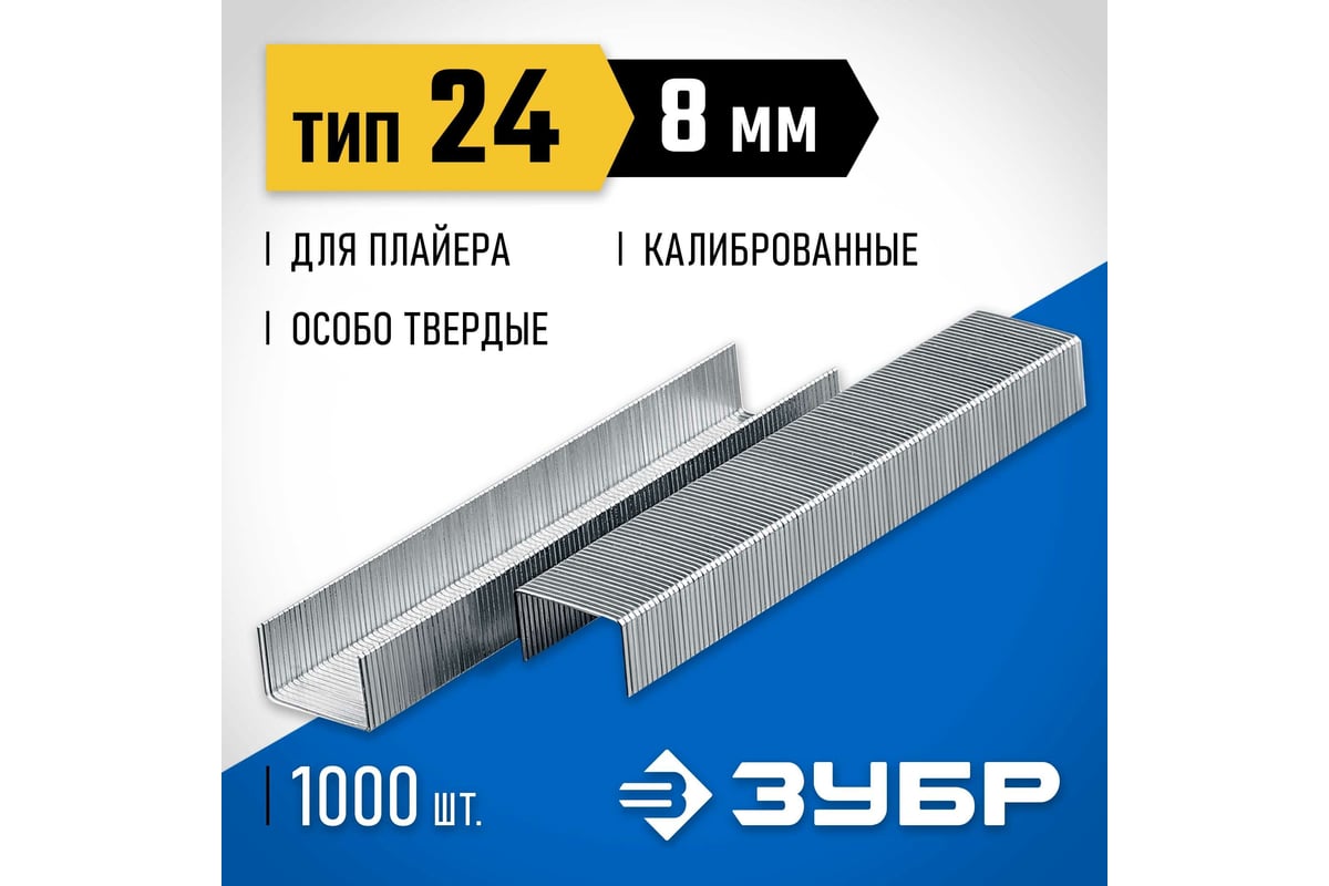 Скобы для плайера ЗУБР 8 мм, тип 24, 1000 шт. 31555-08 - выгодная цена ...