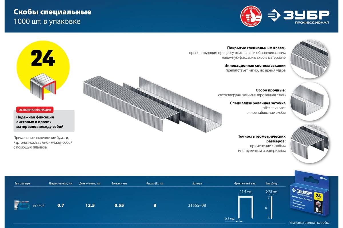 Скобы для плайера ЗУБР 8 мм, тип 24, 1000 шт. 31555-08 - выгодная цена ...