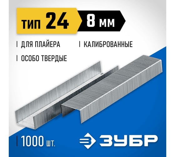 Скобы для плайера ЗУБР 8 мм, тип 24, 1000 шт. 31555-08