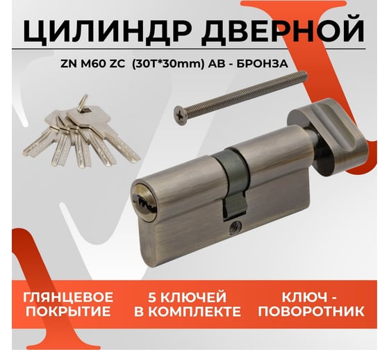 Цилиндровый механизм VETTORE zn m70 zc ab (35tх35), 5 ключей, бронза 20075