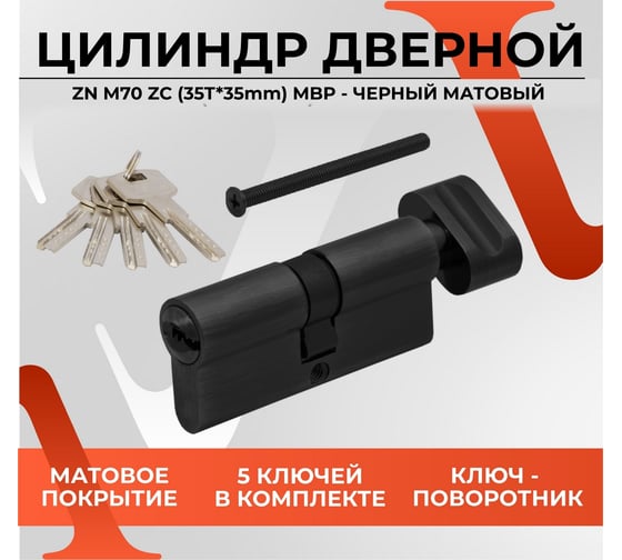Цилиндровый механизм VETTORE zn m70 zc mbp (35tх35), 5 ключей, черный матовый 20447
