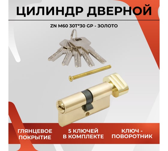Цилиндровый механизм VETTORE zn m70 zc gp (35tх35), 5 ключей, золото 20074