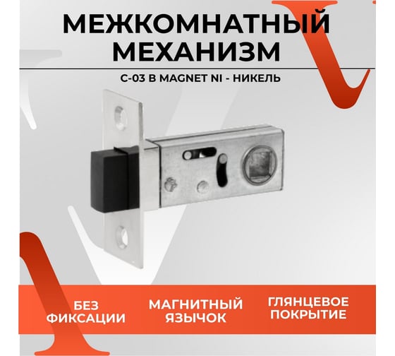 Защелка VETTORE c-03b magnet 100 ni (никель) 20044