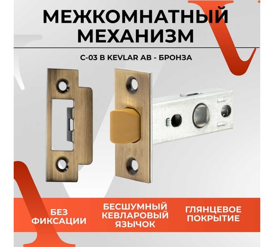 Защелка VETTORE c-03b kevlar 100 ab (бронза) 20041