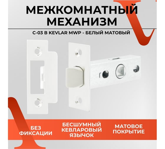 Защелка VETTORE c-03b kevlar 100 mwp (белый матовый) 20399