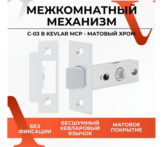 Защелка VETTORE c-03b kevlar 100 mcp (матовый хром) 20449