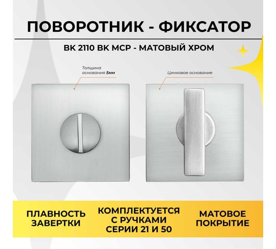 Поворотник ABRISS bk 2110 mcp матовый хром 30104