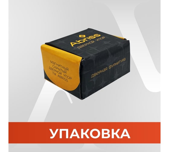 Упор магнитный скрытый ABRISS 2022 magnet mbp черный матовый 30078