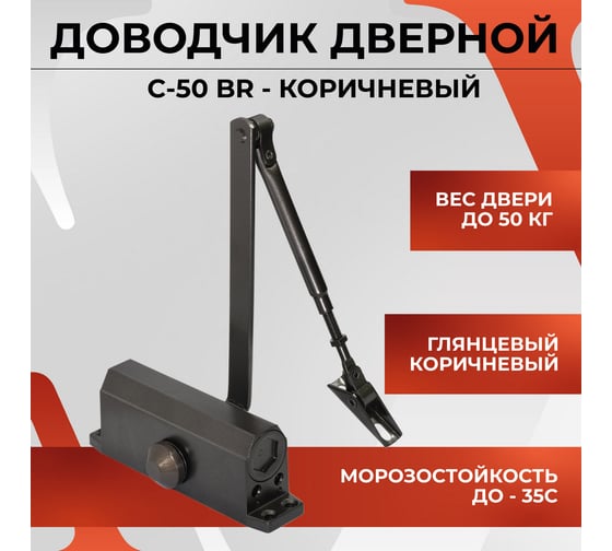 Доводчик дверной VETTORE c - 50 - br коричневый 20545