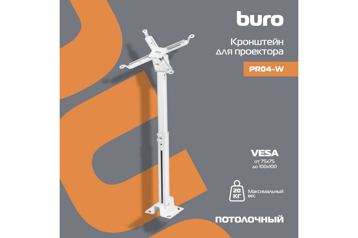 Кронштейн для проектора BURO PR04-W белый, потолочный, поворот и наклон,  43-65 см, 20 кг 1174978