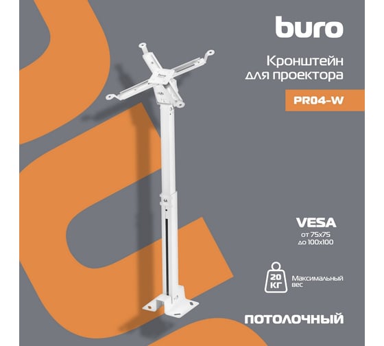Кронштейн для проектора BURO PR04-W белый, потолочный, поворот и наклон, 43-65 см, 20 кг 1174978