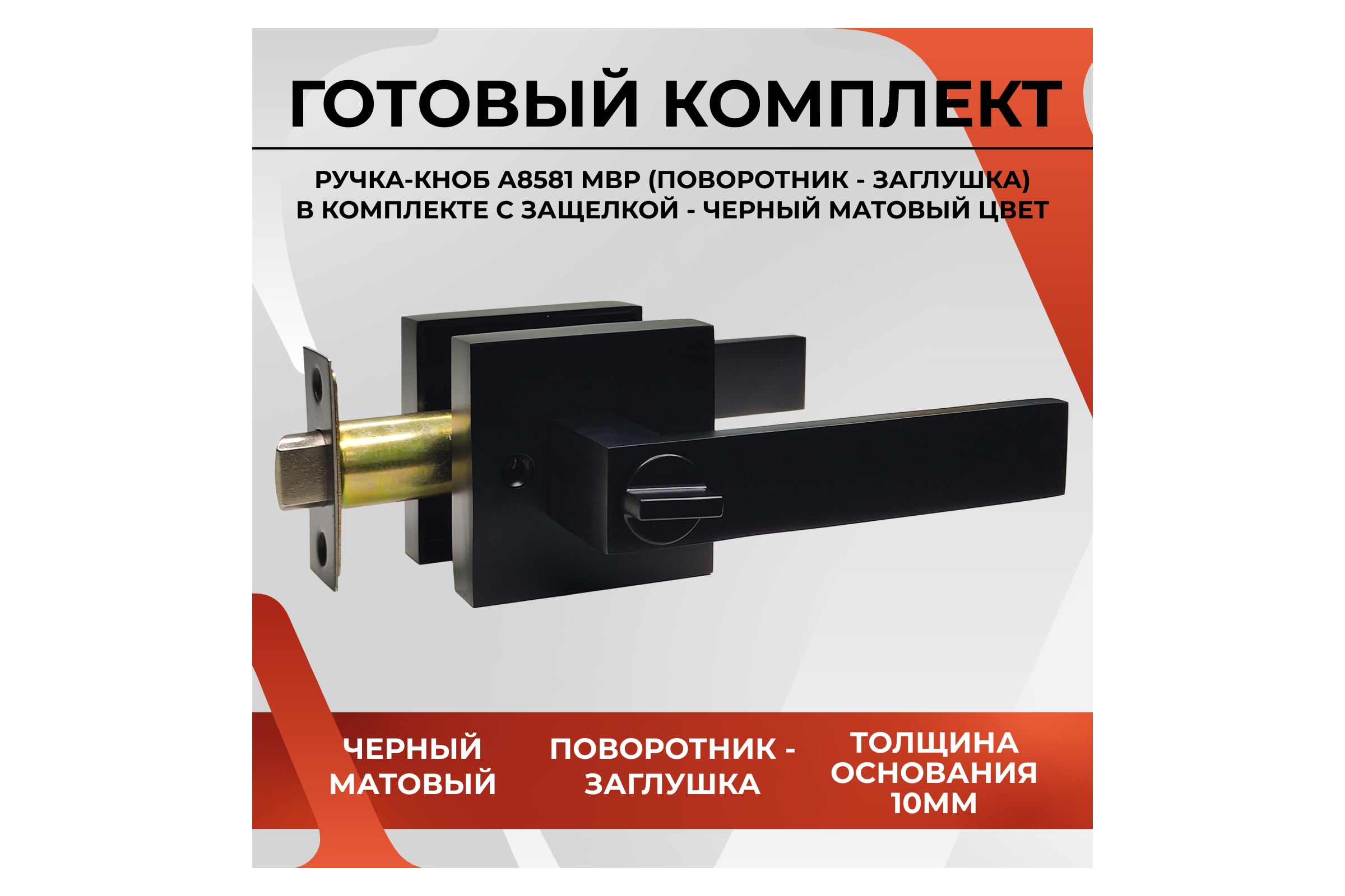 Ручка-защелка VETTORE A8581 ВК МВР (поворотник-заглушка) (Черный матовый)