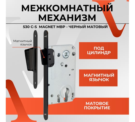 Межкомнатный механизм под цилиндр VETTORE 530 c-s magnet mbp (чёрный матовый) 20402
